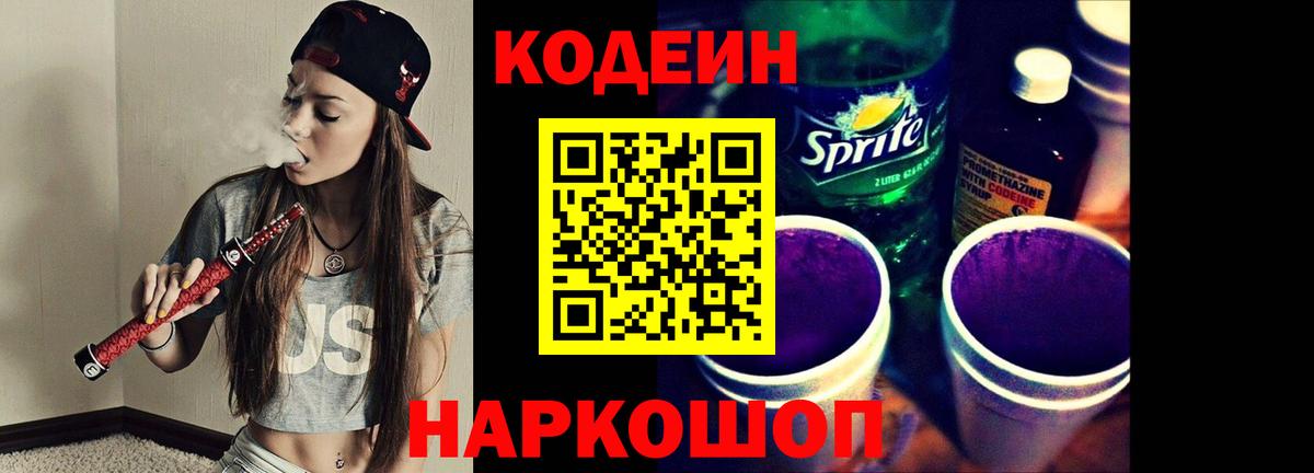 Кодеин Purple Drank Маркс