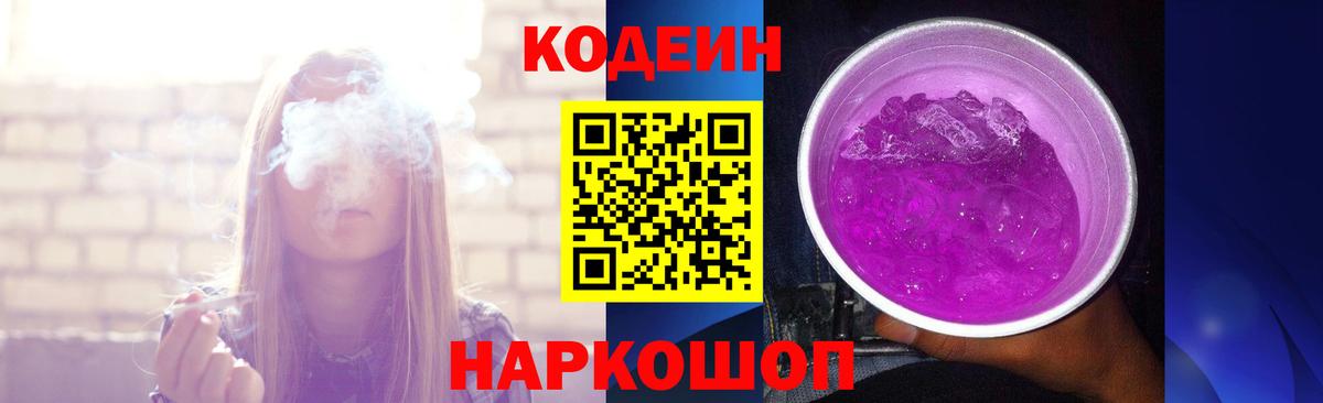 Кодеин напиток Lean (лин)  Кодеиновый сироп Lean Purple Drank  Маркс  Вход с VPN 